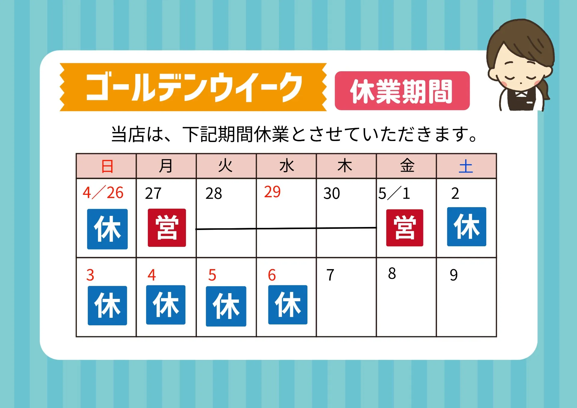 GW期間中の営業のお知らせ